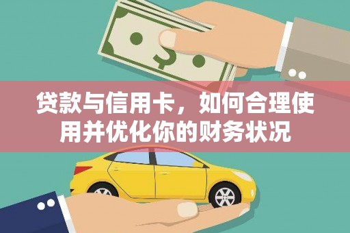 衢山贷款与信用卡，如何合理使用并优化你的财务状况