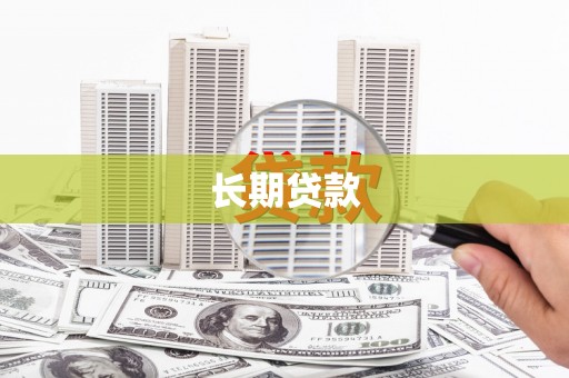 衢山长期贷款