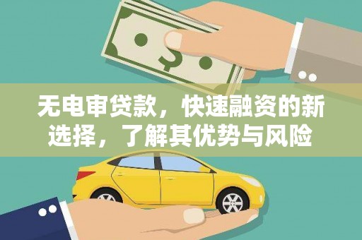 衢山无电审贷款，快速融资的新选择，了解其优势与风险