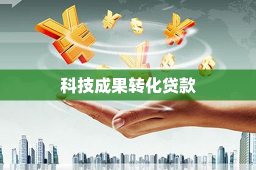 衢山科技成果转化贷款