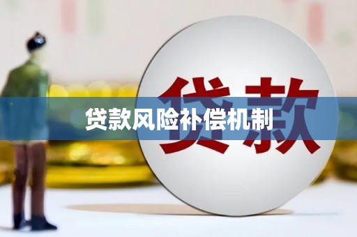 衢山贷款风险补偿机制