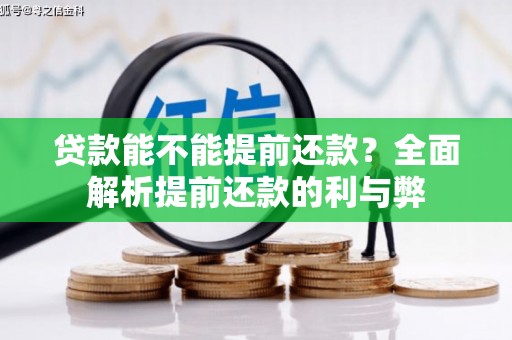 衢山贷款能不能提前还款？全面解析提前还款的利与弊