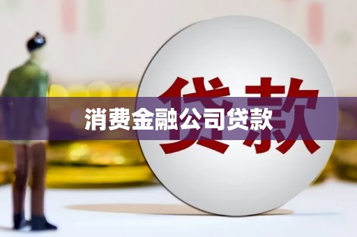 衢山消费金融公司贷款