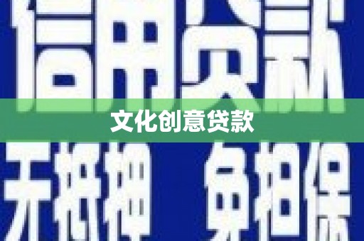 衢山文化创意贷款