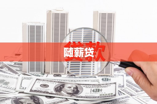 衢山随薪贷