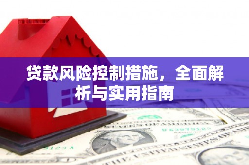 衢山贷款风险控制措施，全面解析与实用指南