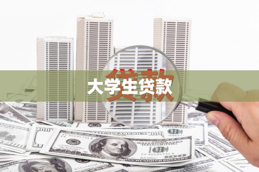 衢山大学生贷款