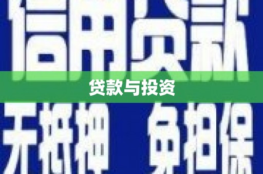 衢山贷款与投资