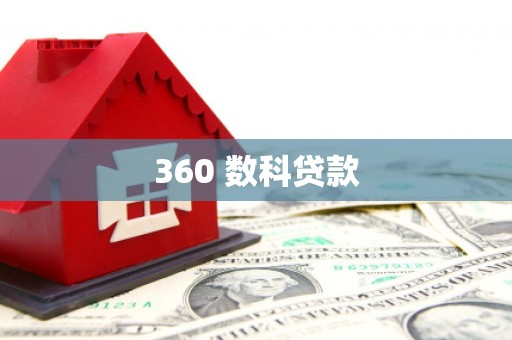 衢山360 数科贷款