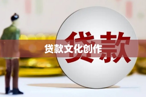 衢山贷款文化创作