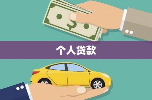 衢山个人贷款