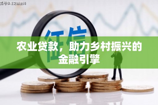 衢山农业贷款，助力乡村振兴的金融引擎