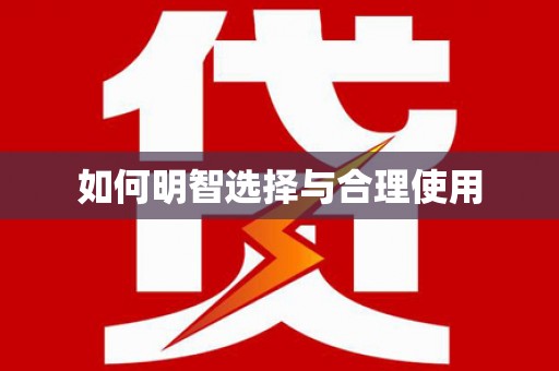 衢山如何明智选择与合理使用