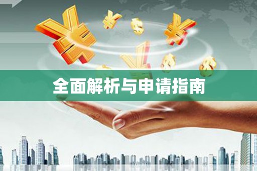 衢山全面解析与申请指南