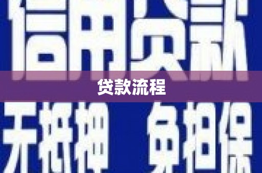 衢山贷款流程