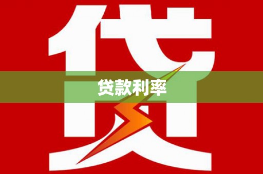 衢山贷款利率