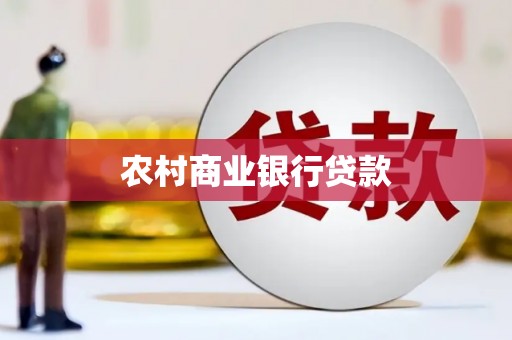 衢山农村商业银行贷款