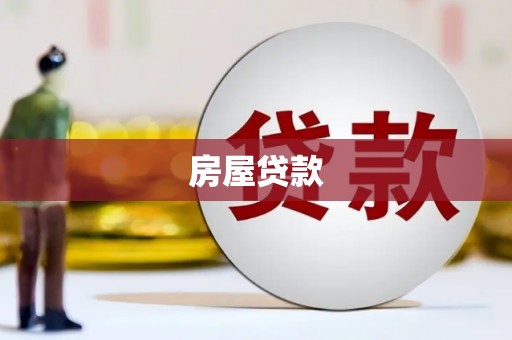衢山房屋贷款