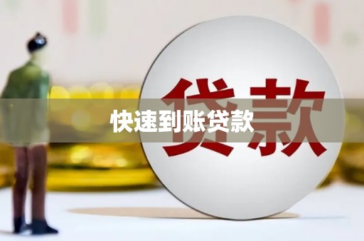 衢山快速到账贷款