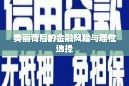 衢山美丽背后的金融风险与理性选择