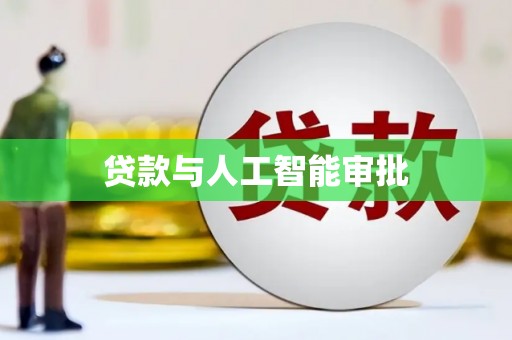 衢山贷款与人工智能审批