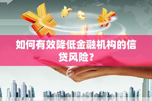 衢山如何有效降低金融机构的信贷风险？