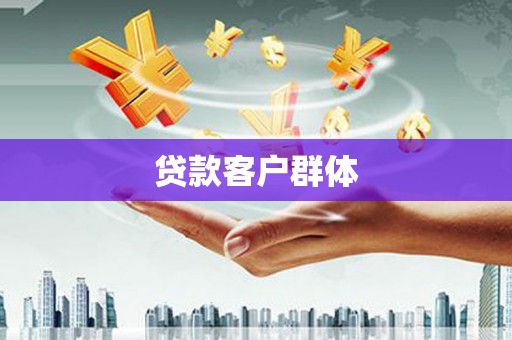 衢山贷款客户群体