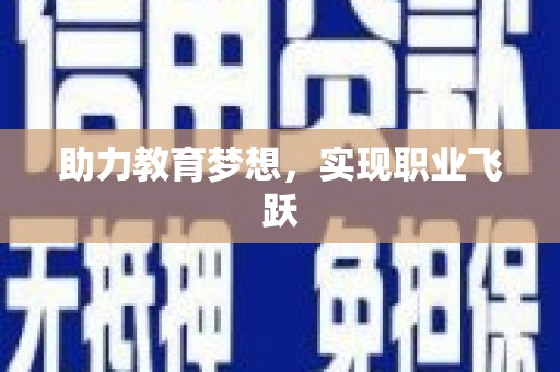 衢山助力教育梦想，实现职业飞跃