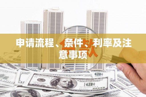衢山申请流程、条件、利率及注意事项