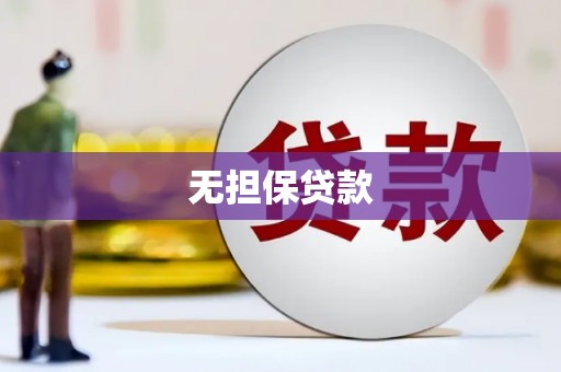 衢山无担保贷款