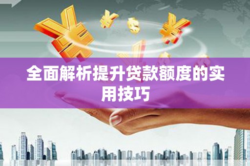 衢山全面解析提升贷款额度的实用技巧