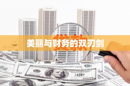 衢山美丽与财务的双刃剑