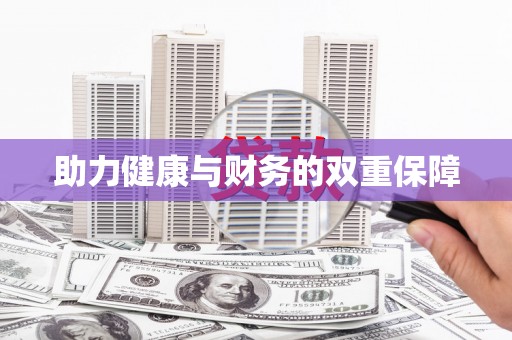 衢山助力健康与财务的双重保障