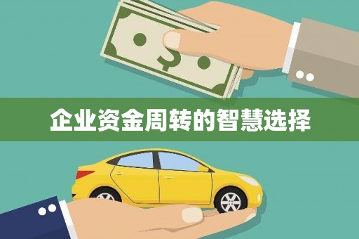 衢山企业资金周转的智慧选择