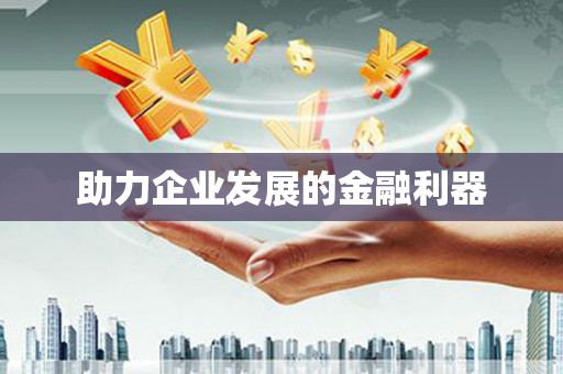 衢山助力企业发展的金融利器