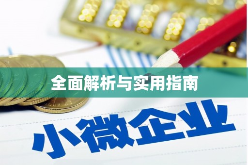 衢山全面解析与实用指南