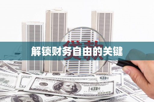 衢山解锁财务自由的关键