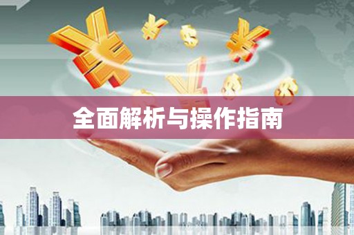衢山全面解析与操作指南
