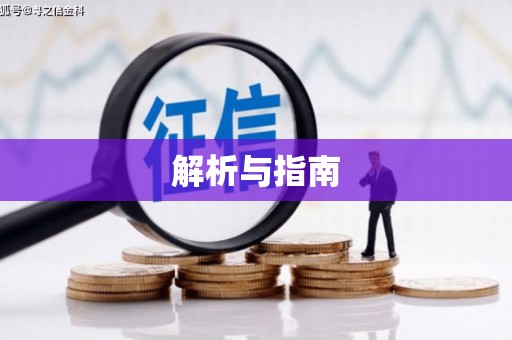 衢山解析与指南