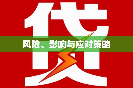 衢山风险、影响与应对策略