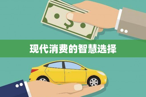 衢山现代消费的智慧选择