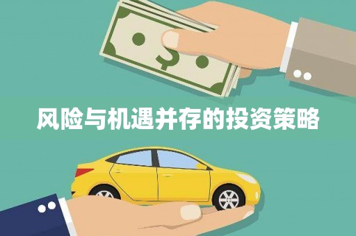衢山风险与机遇并存的投资策略