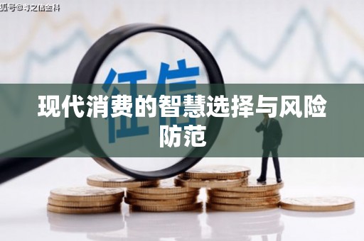 衢山现代消费的智慧选择与风险防范