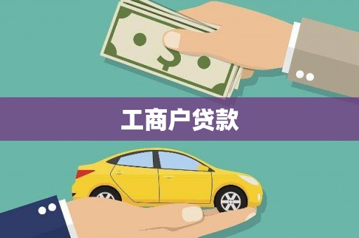衢山工商户贷款