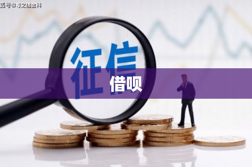 衢山借呗
