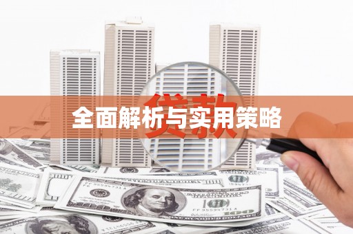 衢山全面解析与实用策略