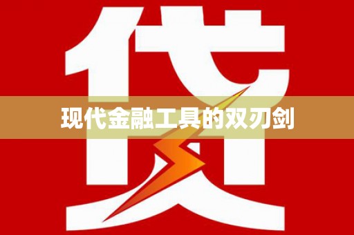 衢山现代金融工具的双刃剑