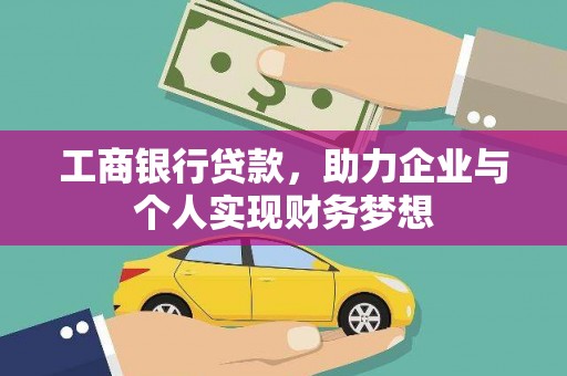 衢山工商银行贷款，助力企业与个人实现财务梦想