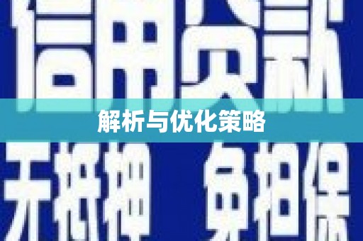 衢山解析与优化策略