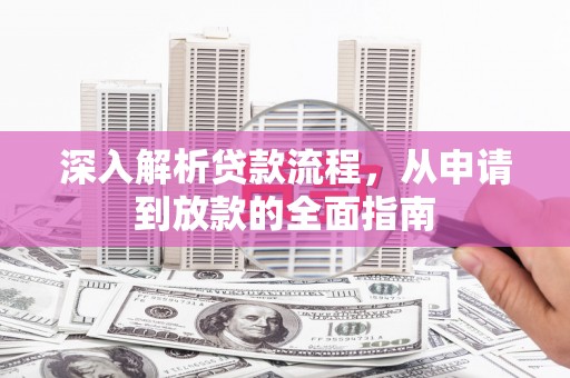 衢山深入解析贷款流程，从申请到放款的全面指南